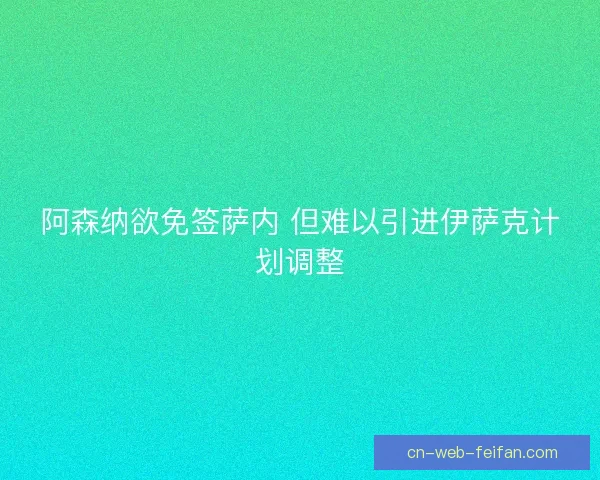 阿森纳欲免签萨内 但难以引进伊萨克计划调整