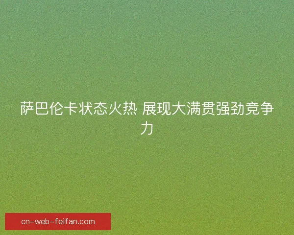 萨巴伦卡状态火热 展现大满贯强劲竞争力