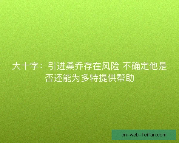 大十字：引进桑乔存在风险 不确定他是否还能为多特提供帮助
