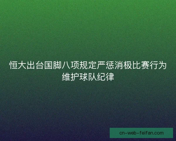 恒大出台国脚八项规定严惩消极比赛行为维护球队纪律
